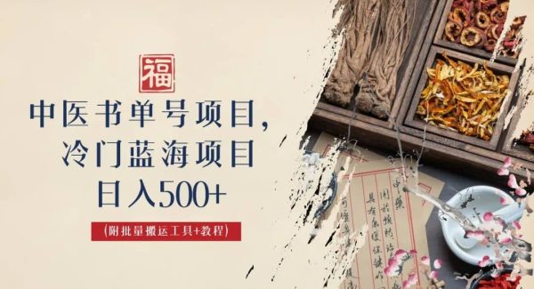 中医书单号项目，很多人日入500 ，其他地方收费3000 ，玩法公布了