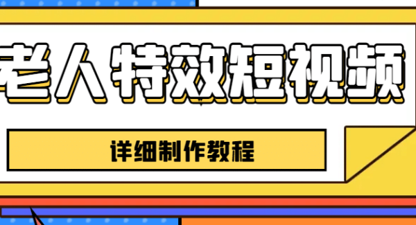 老人特效短视频创作教程，一个月涨粉5w粉丝秘诀 新手0基础学习【全套教程】