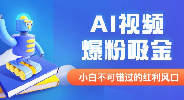 外面收费1980最新AI视频爆粉吸金项目【详细教程 AI工具 变现案例】