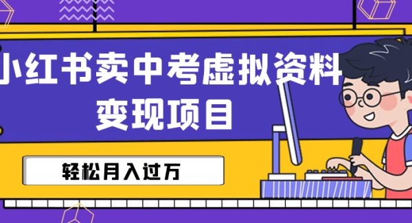 小红书卖中考虚拟资料变现分享课：轻松月入过万（视频 配套资料）