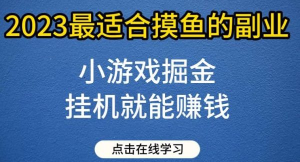 小游戏掘金项目，2023最适合摸鱼的副业，挂机就能赚钱，一个号一天赚个30-50【揭秘】