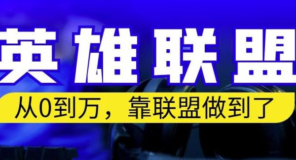 从零到月入万，靠英雄联盟账号我做到了，你来直接抄就行了，保姆式教学【揭秘】