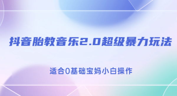 抖音胎教音乐2.0，超级暴力变现玩法，日入500 ，适合0基础宝妈小白操作