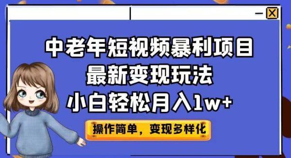 中老年短视频暴利项目最新变现玩法，小白轻松月入1w