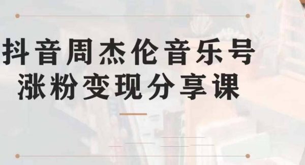 副业拆解：抖音杰伦音乐号涨粉变现项目 视频版一条龙实操玩法（教程 素材）