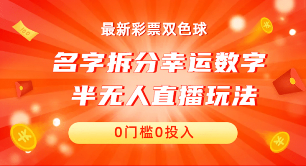 名字拆分幸运数字半无人直播项目零门槛、零投入，保姆级教程、小白首选