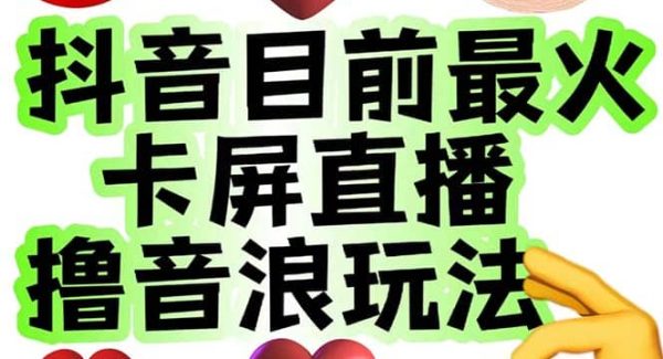 外面收费1980抖音卡屏直播玩法 一个抖音号可以撸几百到几千不等【详细玩法】