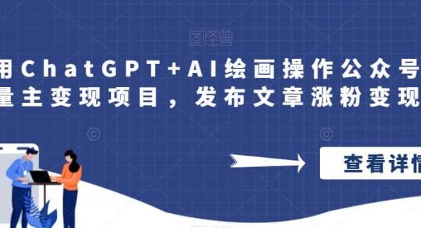 巧用ChatGPT AI绘画操作公众号流量主变现项目，发布文章涨粉变现