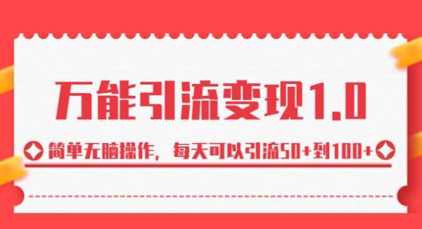 万能引流变现1.0，简单无脑操作，每天可以引流50 到100