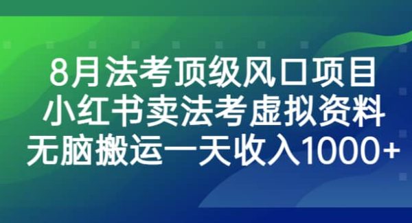 8月法考顶级风口项目，小红书卖法考虚拟资料，无脑搬运一天收入1000