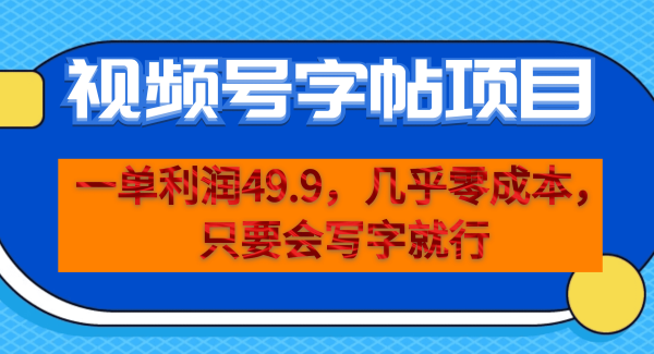 一单利润49.9，视频号字帖项目，几乎零成本，一部手机就能操作，只要会写字