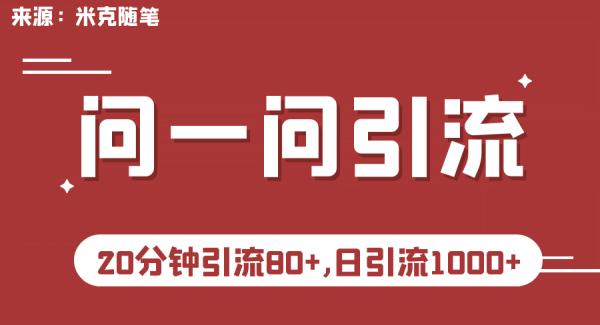 【米克随笔】微信问一问实操引流教程，20分钟引流80 ，日引流1000