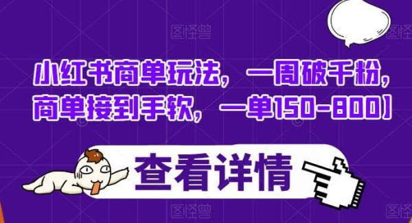 小红书商单玩法，一周破千粉，商单接到手软，一单150-800【揭秘】