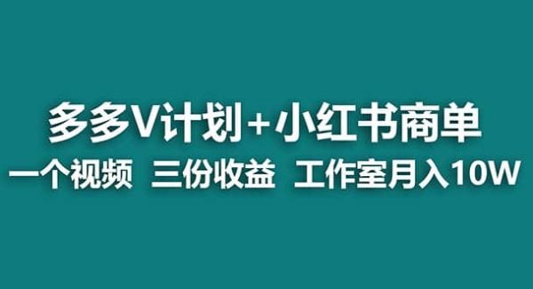 【蓝海项目】多多v计划 小红书商单 一个视频三份收益 工作室月入10w打法