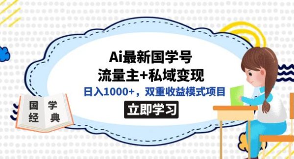 全网首发Ai最新国学号流量主 私域变现，日入1000 ，双重收益模式项目