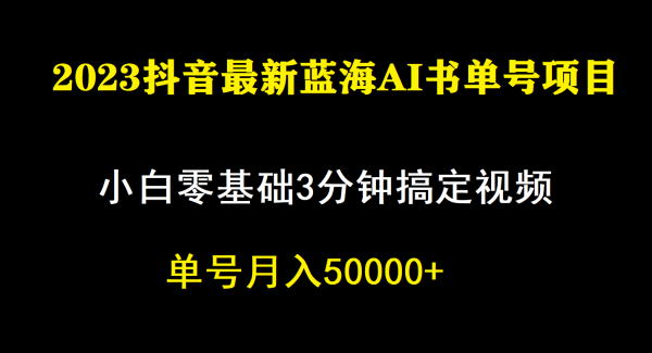 一个月佣金5W，抖音蓝海AI书单号暴力新玩法，小白3分钟搞定一条视频