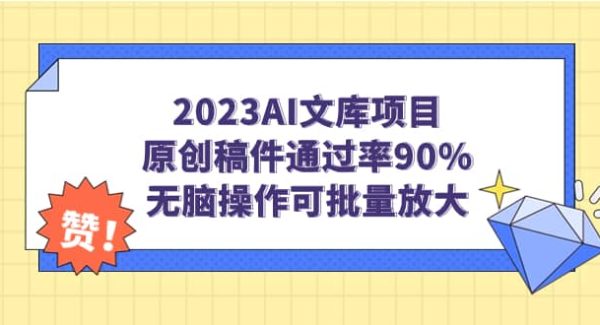 2023AI文库项目，原创稿件通过率90%，无脑操作可批量放大