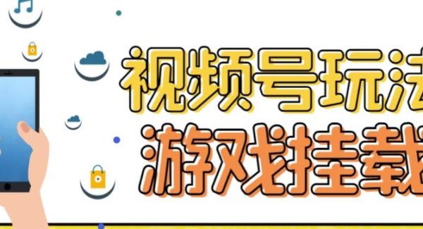 视频号游戏挂载最新玩法，玩玩游戏一天好几百