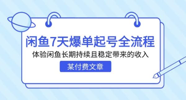 某付费文章：闲鱼7天爆单起号全流程，体验闲鱼长期持续且稳定带来的收入