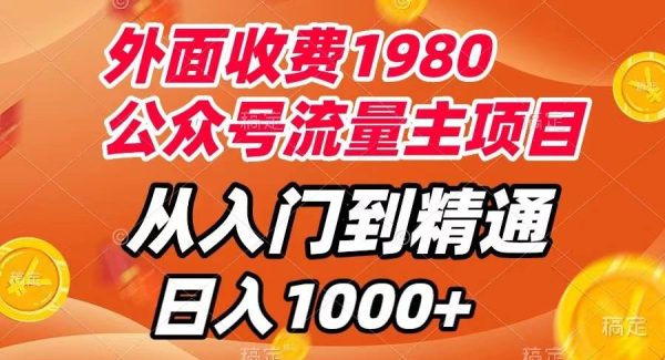 外面收费1980，公众号流量主项目，从入门到精通，每天半小时，收入1000