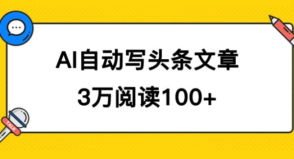 AI自动写头条号爆文拿收益，3w阅读100块，可多号发爆文