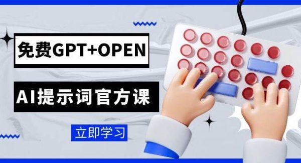 免费GPT OPEN AI提示词官方课：专为开发者设立的chatGPT提示词工程课程