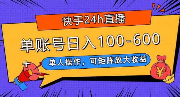 快手24h直播，单人操作，可矩阵放大收益，单账号日入100-600