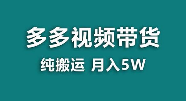 【蓝海项目】多多视频带货，靠纯搬运一个月搞5w，新手小白也能操作【揭秘】