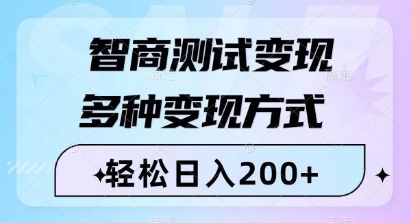 智商测试变现，轻松日入200 ，几分钟一个视频，多种变现方式（附780G素材）