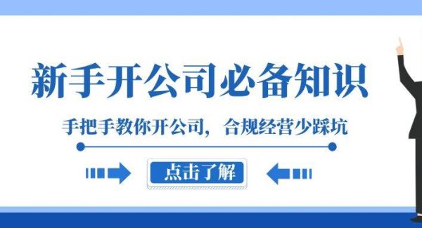 新手-开公司必备知识，手把手教你开公司，合规经营少踩坑（133节课）