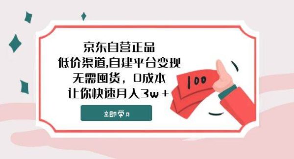 京东自营正品,低价渠道,自建平台变现，无需囤货，0成本，让你快速月入3w＋