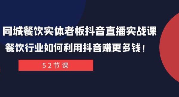 同城餐饮实体老板抖音直播实战课：餐饮行业如何利用抖音赚更多钱！