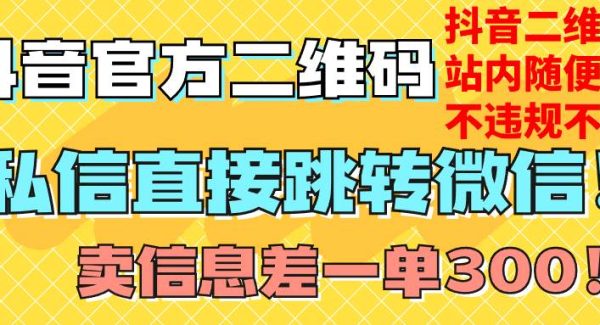 价值3000的技术！抖音二维码直跳微信！站内无限发不违规！