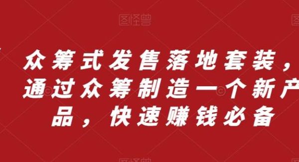 众筹 式发售落地套装，通过众筹制造一个新产品，快速赚钱必备