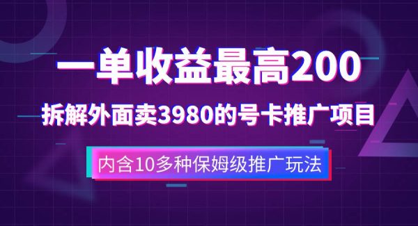 一单收益200 拆解外面卖3980手机流量卡推广项目（内含10多种保姆级推广玩法）