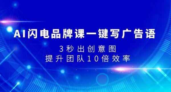 AI闪电品牌课一键写广告语，3秒出创意图，提升团队10倍效率