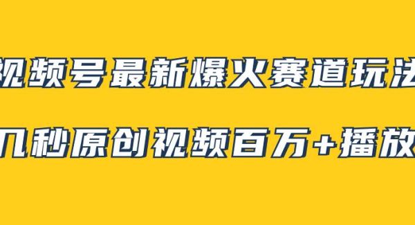 视频号最新爆火赛道玩法，几秒视频可达百万播放，小白即可操作（附素材）