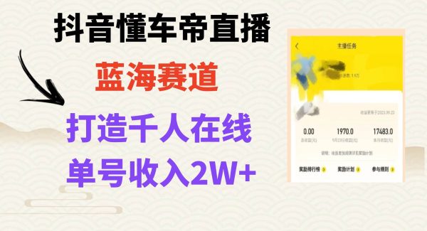 风口期抖音懂车帝直播，打造爆款直播间上万销售额