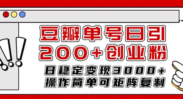 豆瓣单号日引200 创业粉日稳定变现3000 操作简单可矩阵复制！