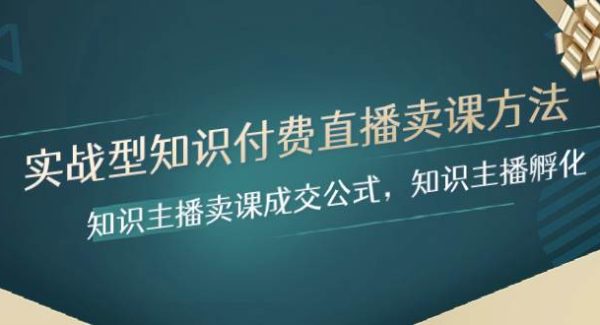 实战型知识付费直播-卖课方法，知识主播卖课成交公式，知识主播孵化