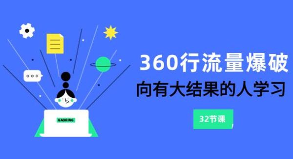 360行-流量爆破，向有大结果的人学习（6节课）