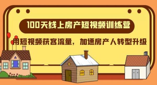 100天-线上房产短视频训练营，用短视频获客流量，加速房产人转型升级