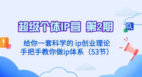 超级个体·IP营 第2期：给你一套科学的 ip创业理论  手把手教你做ip体系…