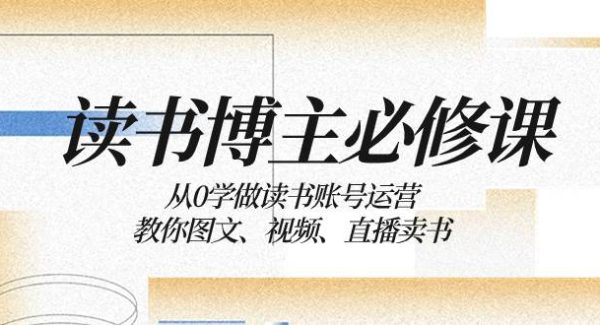 读书 博主 必修课：从0学做读书账号运营：教你图文、视频、直播卖书