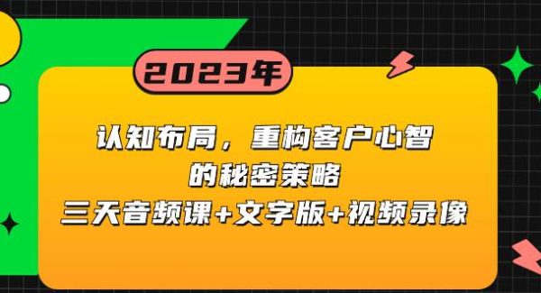 认知布局，重构客户心智的秘密策略三天音频课 文字版 视频录像