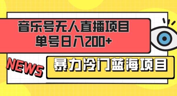 音乐号无人直播项目，单号日入200  妥妥暴力蓝海项目 最主要是小白也可操作