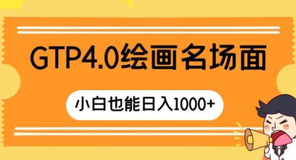 GTP4.0绘画名场面 只需简单操作 小白也能日入1000