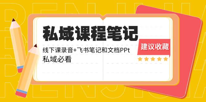 私域收费课程笔记：线下课录音 飞书笔记和文档PPt，私域必看！