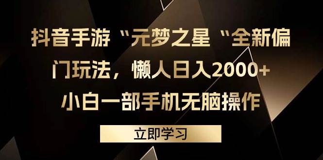 抖音手游“元梦之星“全新偏门玩法，懒人日入2000+，小白一部手机无脑操作