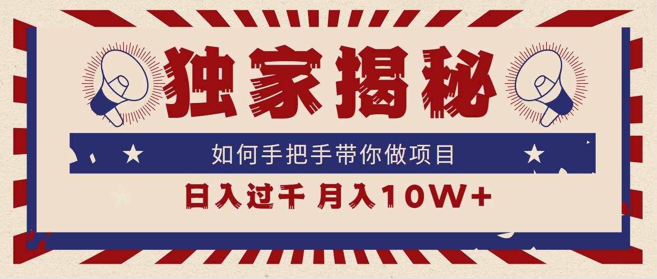 独家揭秘，如何手把手带你做项目，日入上千，月入10W+